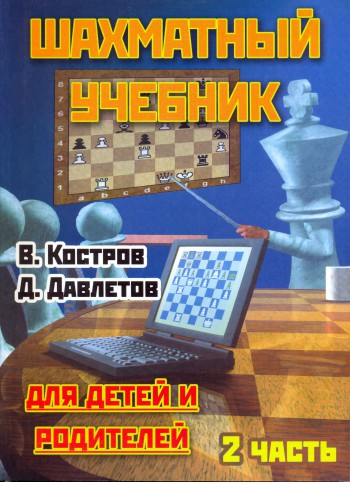 Шахматный учебник для детей и родителей - 2-я часть